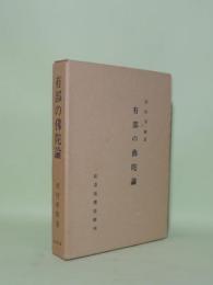 有部の仏陀論