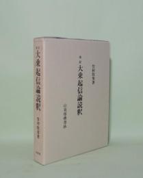 改訂 大乗起信論読釈