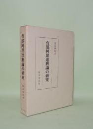有部阿毘達磨論の研究 (復刻版)