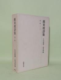 蘇東坡詩集　第2冊　（巻六-巻九）