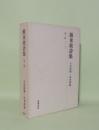 蘇東坡詩集　第2冊　（巻六-巻九）