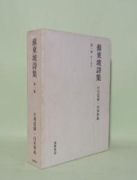 蘇東坡詩集　第1冊　（巻一-巻五）