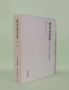 蘇東坡詩集　第1冊　（巻一-巻五）