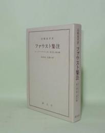 ファウスト集注 ゲーテ『ファウスト』第一部・第二部注解