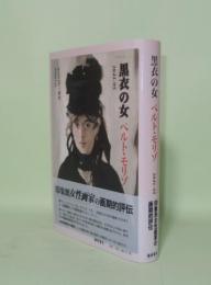 黒衣の女ベルト・モリゾ 1841-95