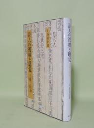 詩人の視線と聴覚　王維と陸游