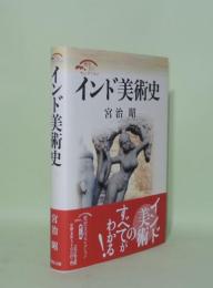 インド美術史 (歴史文化セレクション)