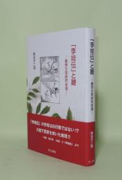 「李娃伝」と鞭　唐宋文学研究余滴