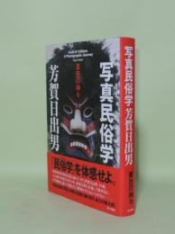 写真民俗学 東西の神々