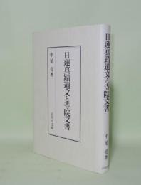 日蓮真蹟遺文と寺院文書