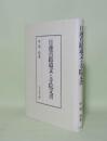 日蓮真蹟遺文と寺院文書