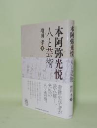 本阿弥光悦　人と芸術