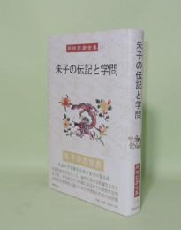 朱子の伝記と学問 （岡田武彦全集 16）