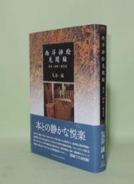 西洋挿絵見聞録　製本・挿絵・蔵書票