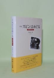新版 スピンはめぐる　成熟期の量子力学