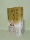 深草元政『草山集』を読む 近世初期学僧のことばと心