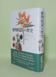 植物図譜の歴史 ボタニカル・ア-ト 芸術と科学の出会い