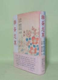 聊斎志異