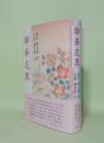 聊斎志異