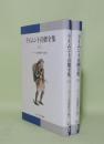 ライムント喜劇全集 上下2冊