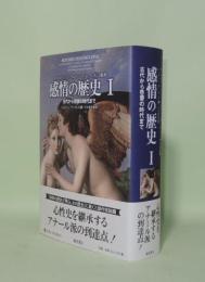 感情の歴史 1 （古代から啓蒙の時代まで）