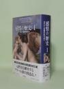 感情の歴史 1 （古代から啓蒙の時代まで）