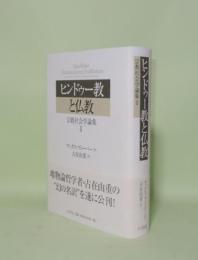ヒンドゥー教と仏教 （宗教社会学論集2）