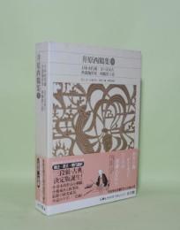 新編日本古典文学全集 68　井原西鶴集 3