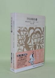 新編日本古典文学全集 67　井原西鶴集 2
