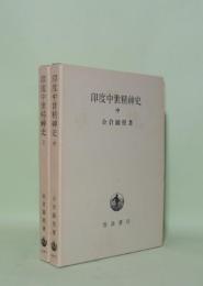 印度中世精神史　上・中　2冊