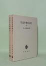 印度中世精神史　上・中　2冊