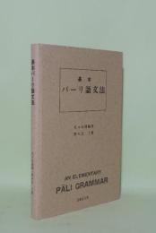 基本パーリ語文法