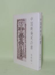 中国新発見の書