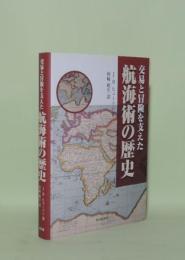 航海術の歴史　交易と冒険を支えた