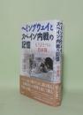 ヘミングウェイとスペイン内戦の記憶　もうひとつの作家像