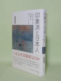 印象派と日本人　「日の出」は世界を照らしたか
