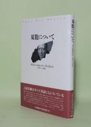 双数について