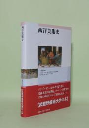 西洋美術史