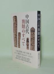 中国古代簡牘のすべて