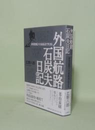 外国航路石炭夫日記　世界恐慌下を最底辺で生きる