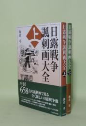 日露戦争諷刺画大全　上下2冊