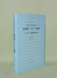 サンスクリット叙事詩・プラーナ読本　テキスト註、文法摘要、韻律考付