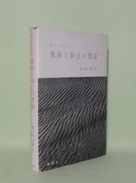 飛砂と砂丘の理論