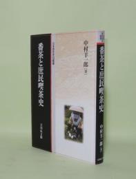 番茶と庶民喫茶史 (日本歴史民俗叢書)