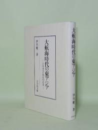 大航海時代の東アジア　日欧通交の歴史的前提