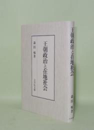 王朝政治と在地社会