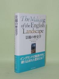 景観の歴史学　The Making of the English Landscape