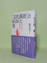 「文化漢奸」と呼ばれた男　万葉集を訳した銭稲孫の生涯