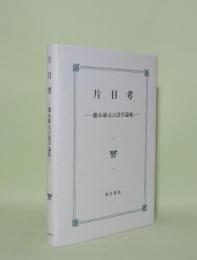 片目考　徳永康元言語学論集