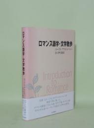 ロマンス語学・文学散歩